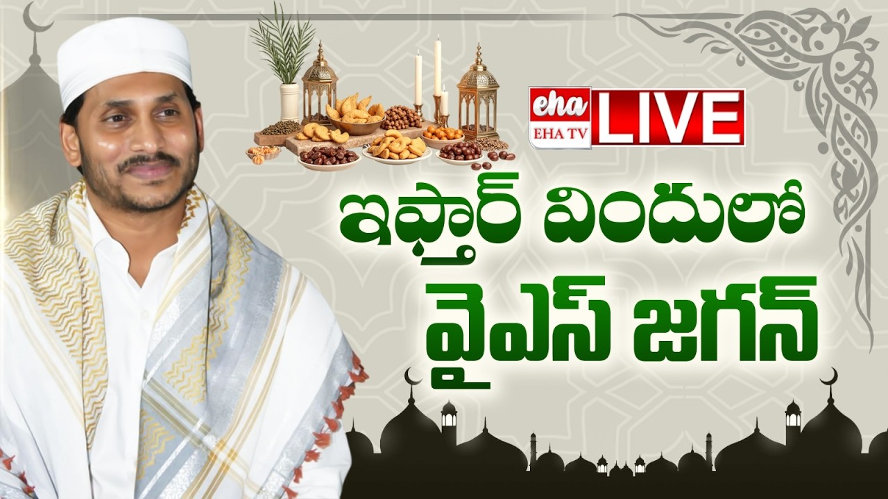🔴LIVE : YS Jagan to Attend Iftar Vindu Programme | YS Jagan Vijayawada Tour | EHA TV