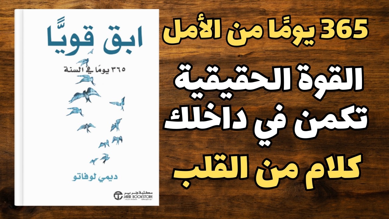 ملخص كتاب ابق قويا 365 يوما في السنة !