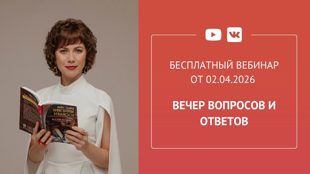 Бесплатный вебинар &laquo;Вечер вопросов и ответов&raquo;