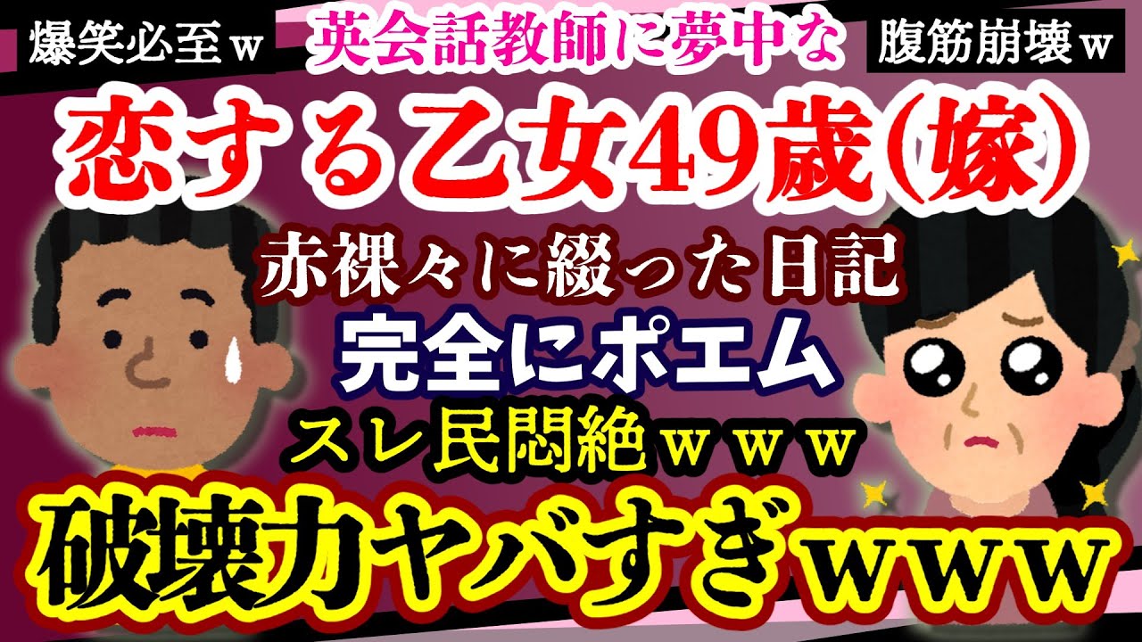 【腹筋崩壊：ダカル嫁】恋する乙女49歳&hellip;離婚要求してきた嫁の日記にスレ民悶絶＆ハート鷲掴み！！破壊力がチートすぎるｗｗｗ【ゆっくり実況】