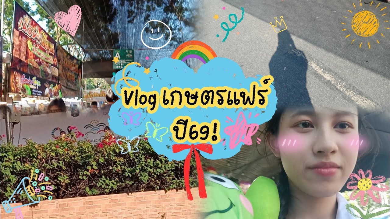 VLOG งานเกษตรแฟร์ปี69