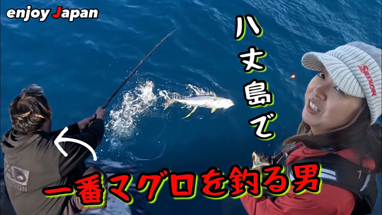 【八丈島 堤防マグロ釣り】島の男達のマグロ釣りがヤバ過ぎる！堤防で日常会話をしながら次々とマグロを仕留める島人達をご覧下さい