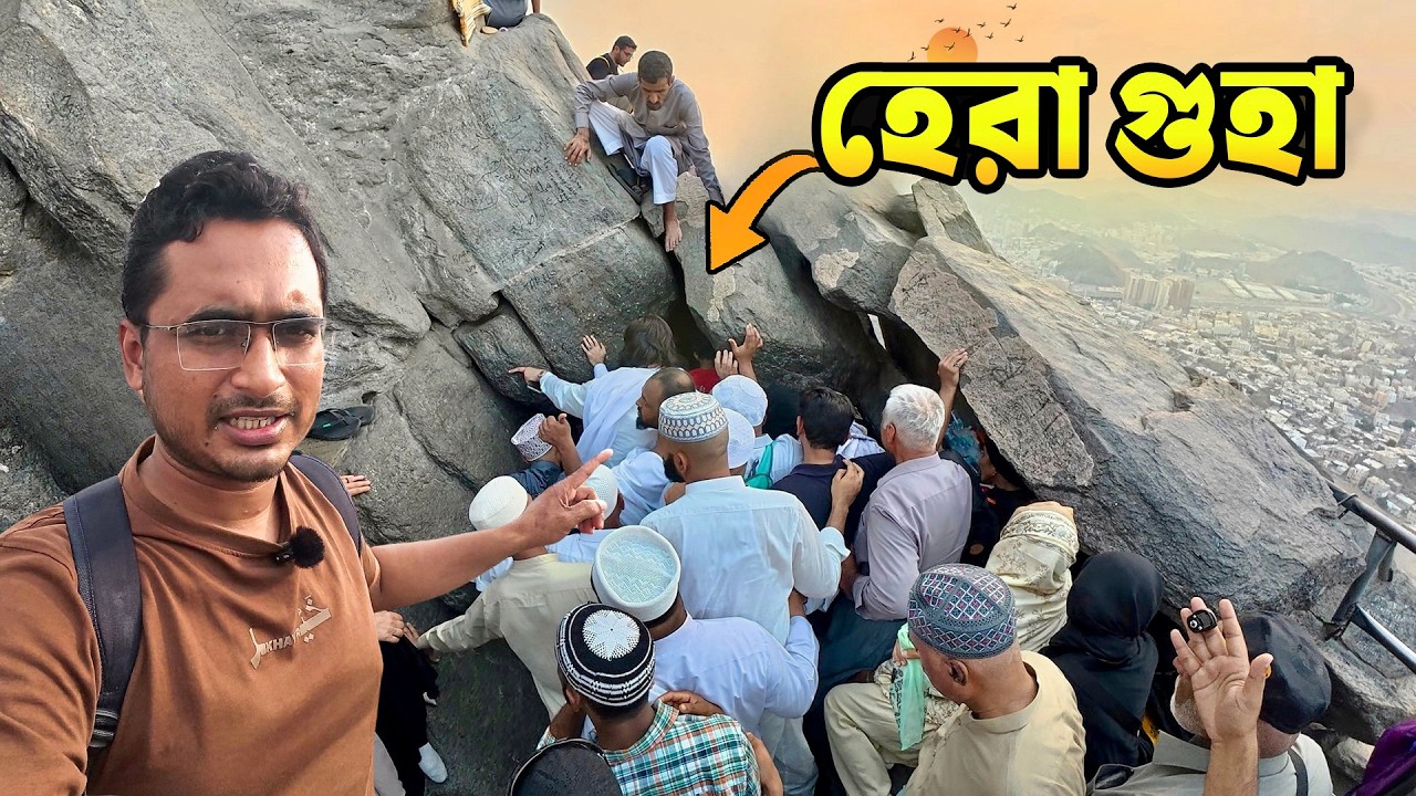 মক্কার যে পাহাড়ে পবিত্র কুরআন নাজিল শুরু হয়েছিলো । Jabal Al Noor । Hira Cave । Mecca Ep.2