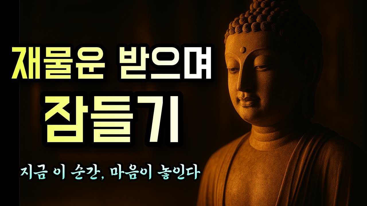 잠들기 전 1시간 | 대운 트이는 부처님 음악 🙏 평생 재물운·건강운 부르는 기도음악