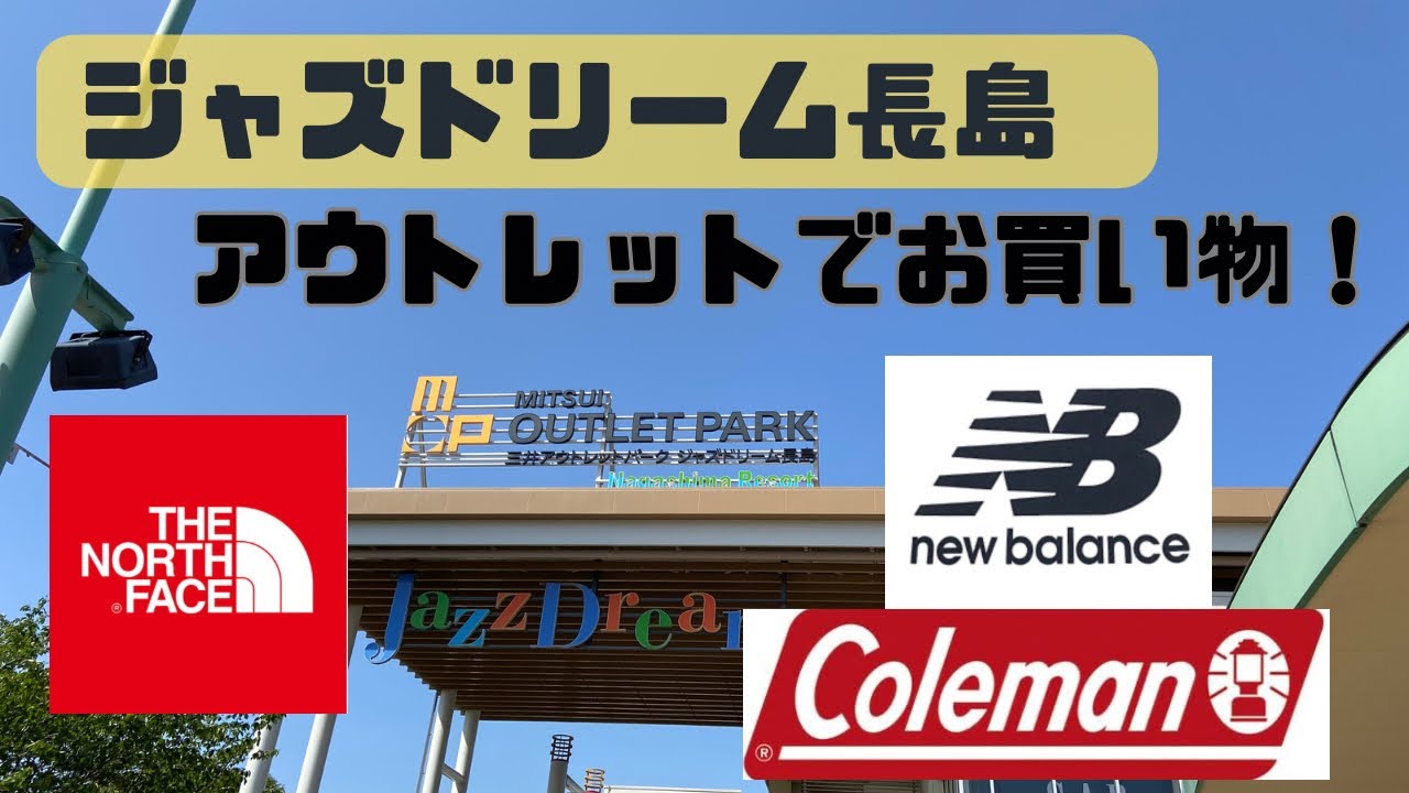 アウトレットでお買い物！ジャズドリーム長島で色々買ったちゃいました。