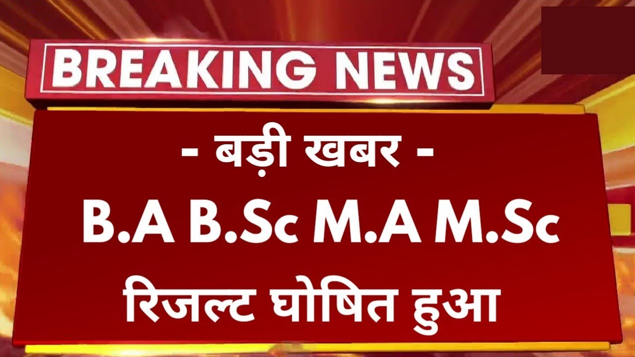 बड़ी खबर : B.A B.Sc M.A M.Sc Result 2022 Declared | B.A B.Sc M.Sc Result 2022 Kaise Dekhe