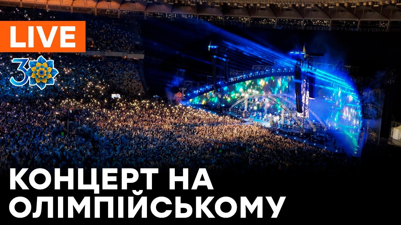 🛑LIVE Концерт до Дня Незалежності України: ОНЛАЙН-ТРАНСЛЯЦІЯ з НСК Олімпійський