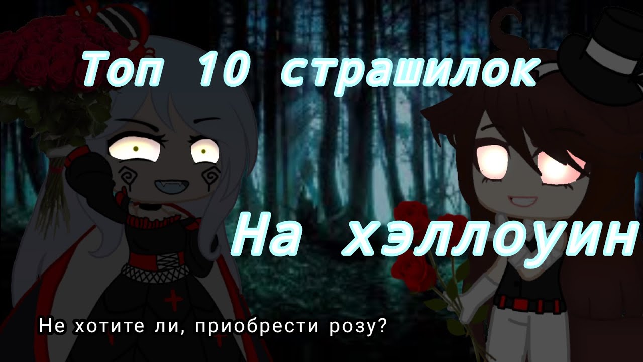 🕸️Топ 10 страшилок на хэллоуин🕸️Гача лайф🕸️Bi:🕸️Diamond studio🕸️
