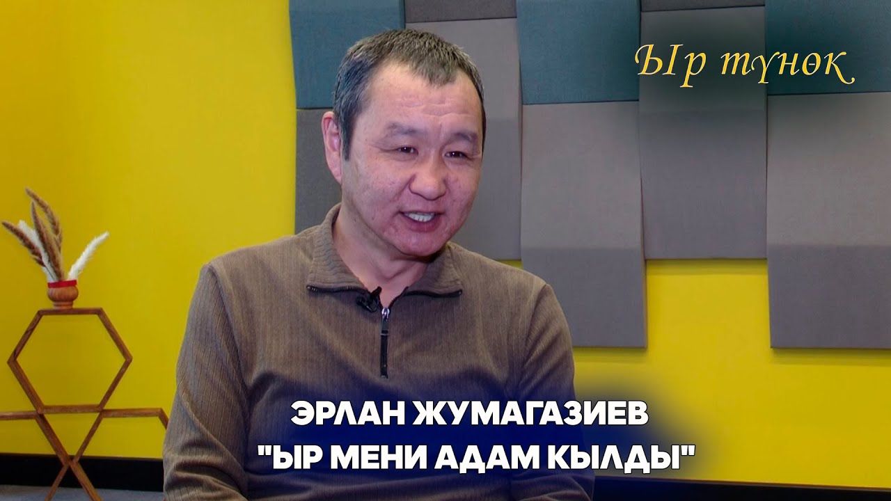 Эрлан Жумагазиев // 
