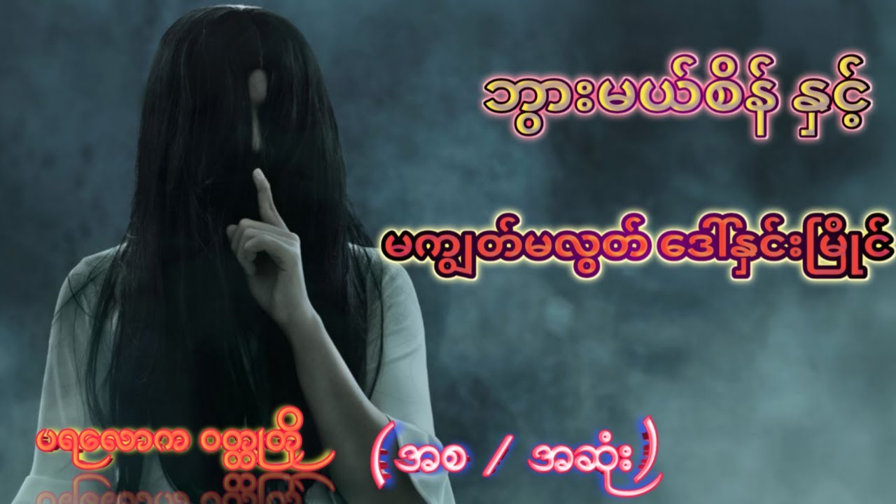 ဘွားမယ်စိန်နှင့် မကျွတ်လွတ်သော ဒေါ်ကြင်မြိုင်(ပရလောက ဇာတ်လမ်း)