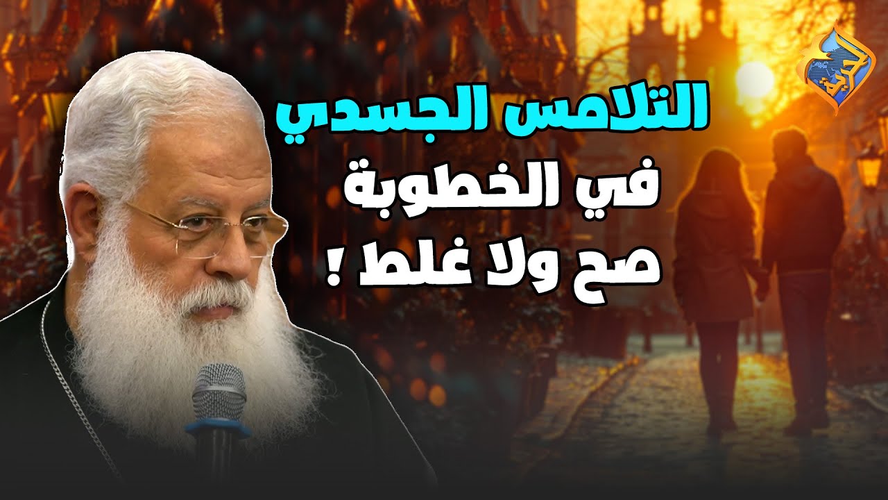 التلامس الجسدي في الخطوبة صح ولا غلط ❓🤔 #قناة_الحرية