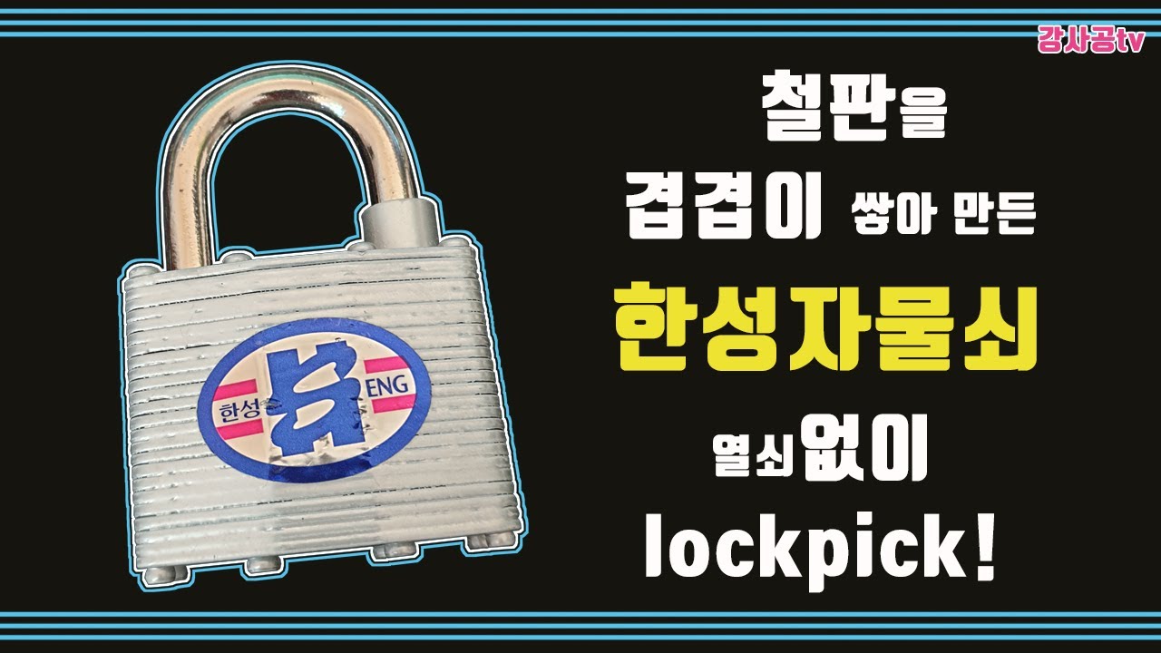 한성자물쇠 (철판자물쇠) 푸는 법!! 락픽