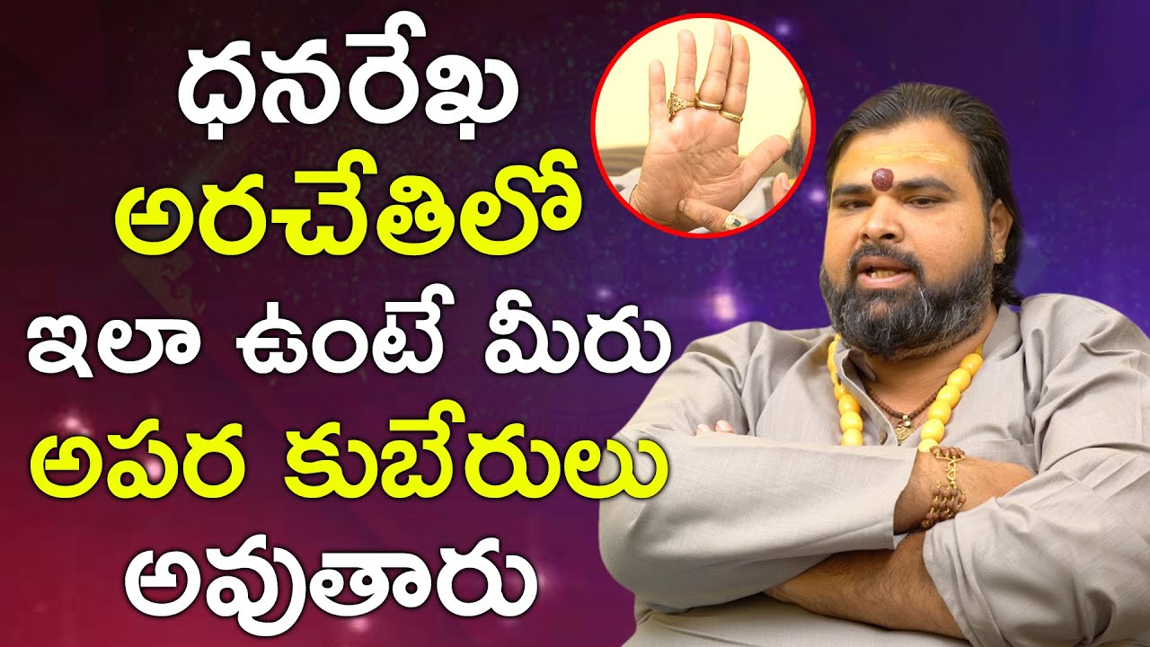 ధనరేఖ అరచేతిలో ఇలా ఉంటే మీరు అపర కుబేరులు అవుతారు || Astrologer Ashok Guruji