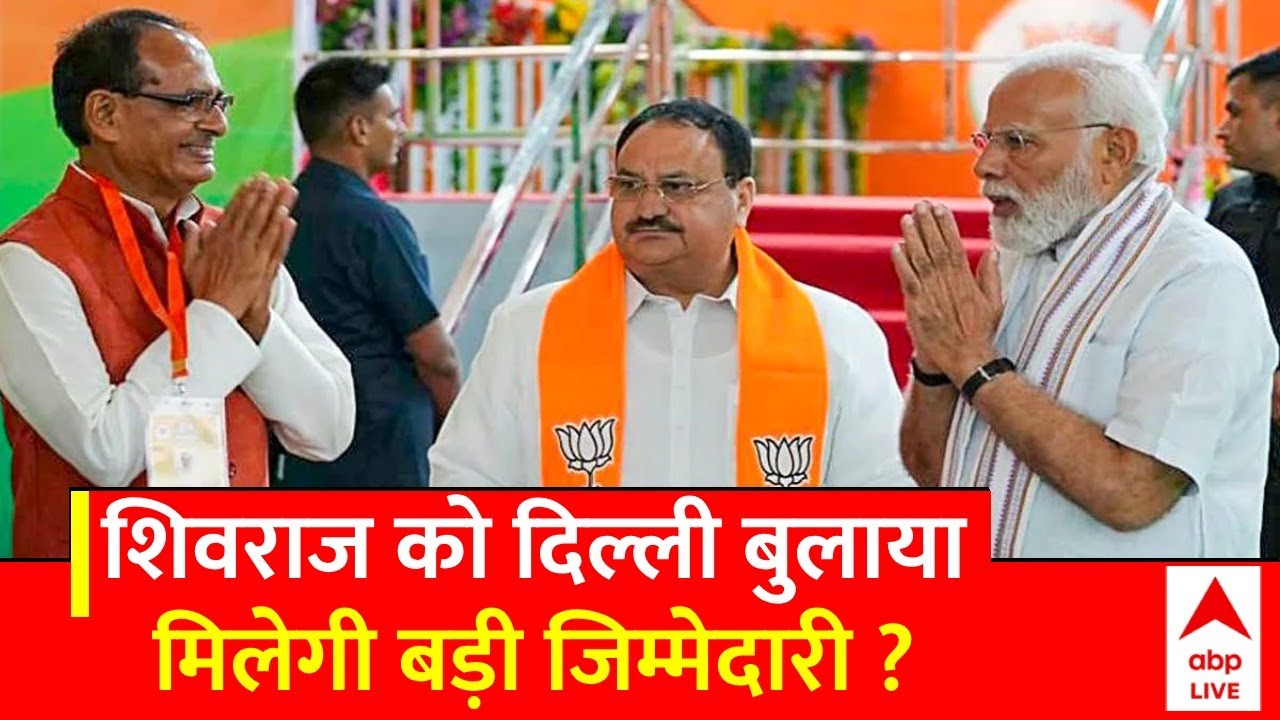 Shivraj Singh Chauhan को दिल्ली से आया बुलावा, क्या नाराज हैं पूर्व सीएम शिवराज, मिलेगा नया पद ?
