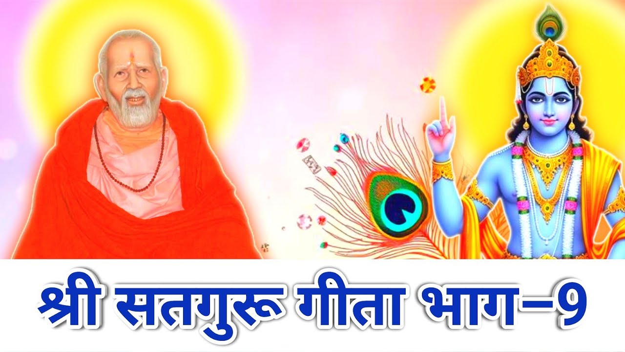 श्री सतगुरू गीता भाग–9 | Shri Satguru Geeta Part–9