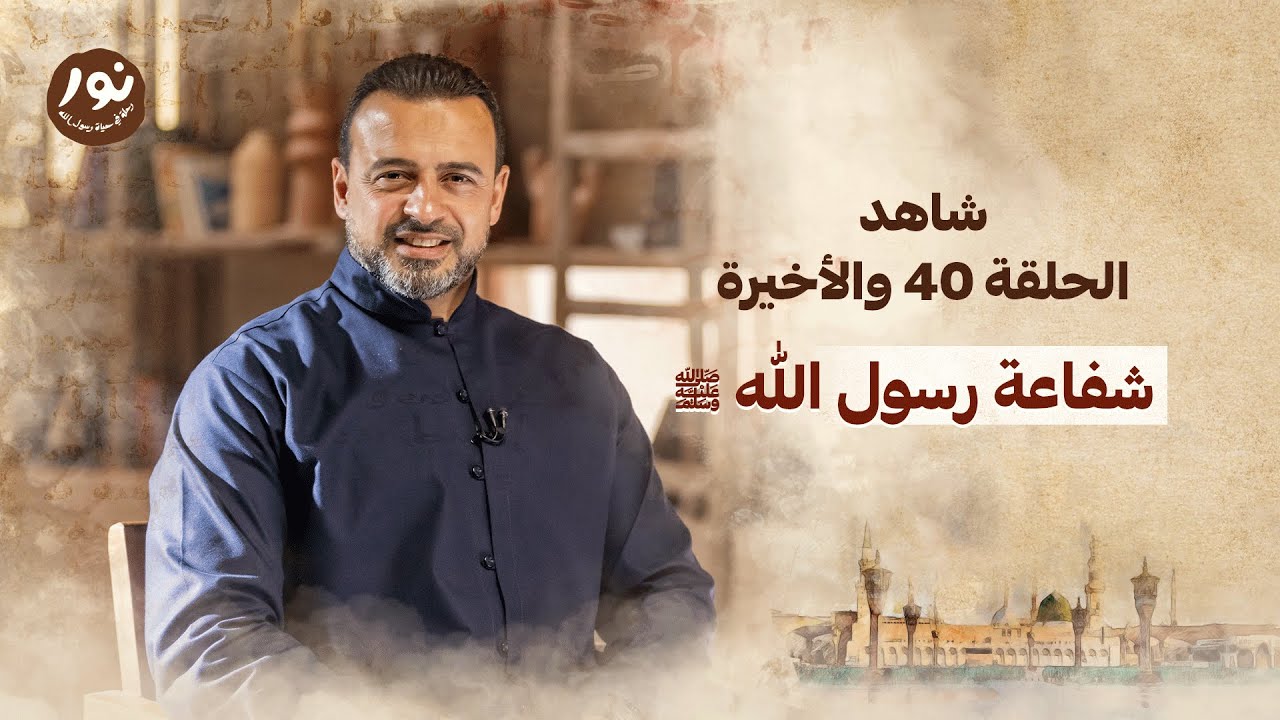 الحلقة 40 والأخيرة - شفاعة رسول الله ﷺ - نور - مصطفى حسني - EPS 40 - Noor - Mustafa Hosny