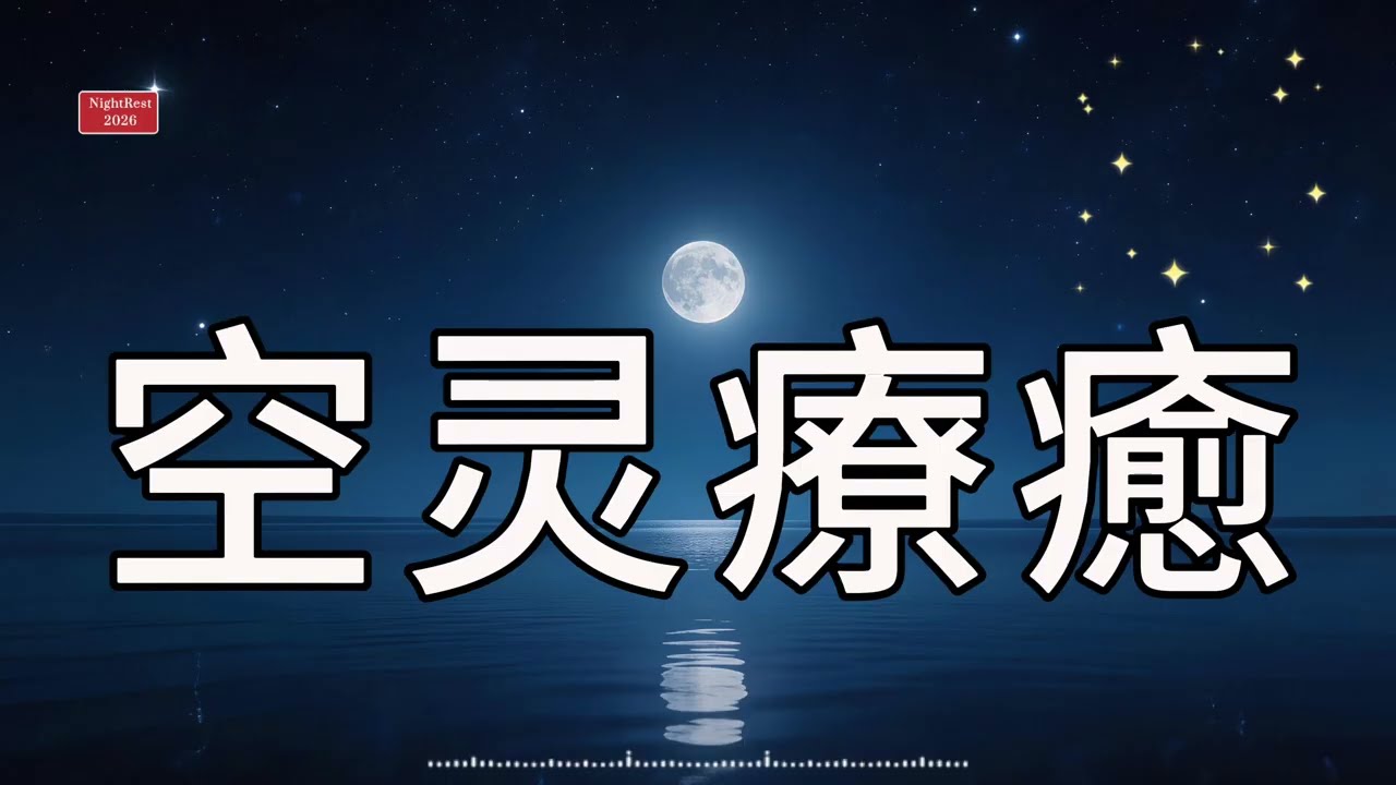 鋼琴睡眠曲｜深藍夜空｜空灵療癒｜放鬆助眠｜一整晚安穩好眠禪意冥想鋼琴｜淨心放鬆純音樂 ( NightRest2026 ) ( 2 )