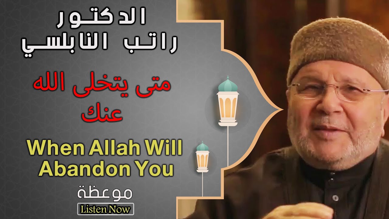 حين تعتمد على غير الله : موعظة للدكتور راتب النابلسي || Dr. Rateeb Nabulsi