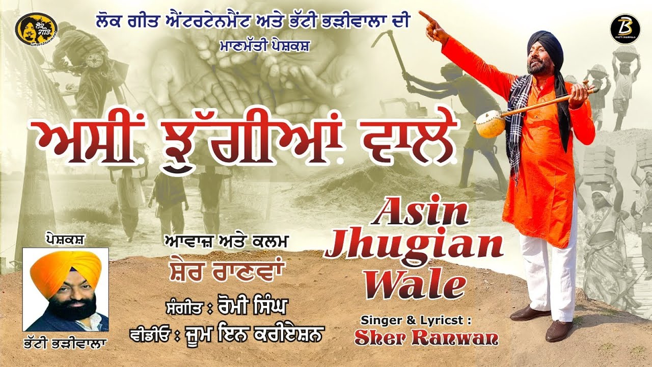 Asin Jhugian Wale | Sher Ranwan | Bhatti Bhariwala | Latest Punjabi Songs 2025 |
