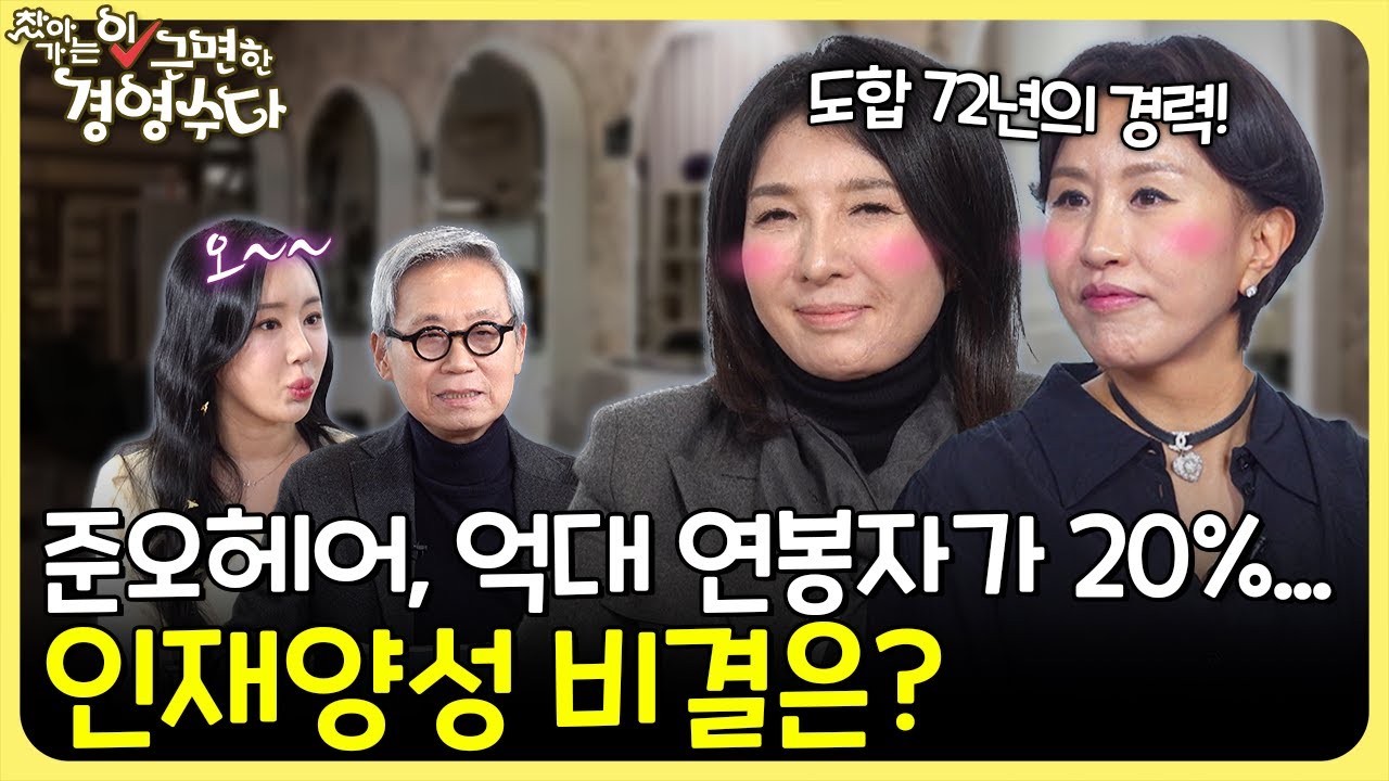 준오헤어, 억대 연봉자가 20%…인재양성 비결은?_(이) 근면한 경영수다(20240315)