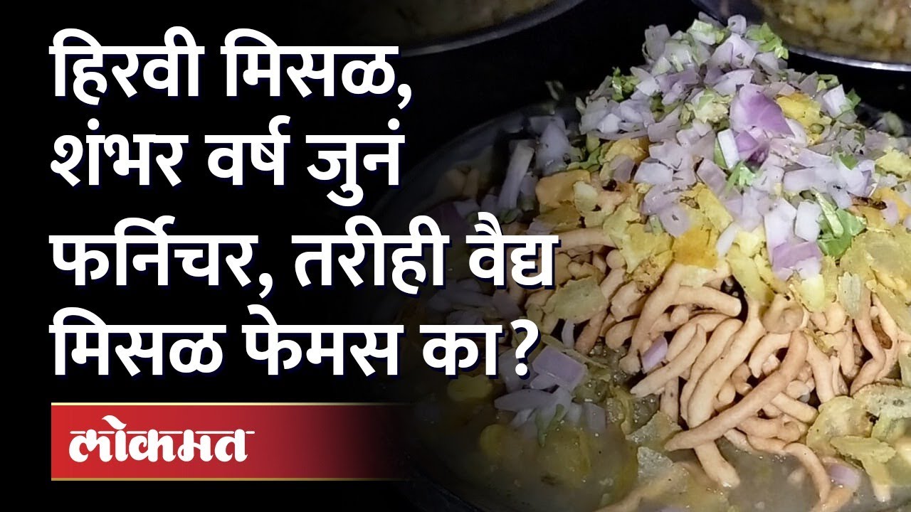 ११० वर्षांपूर्वी कसे असायचे मिसळ उपहारगृह? Oldest Misal | Vaidya Misal Pune