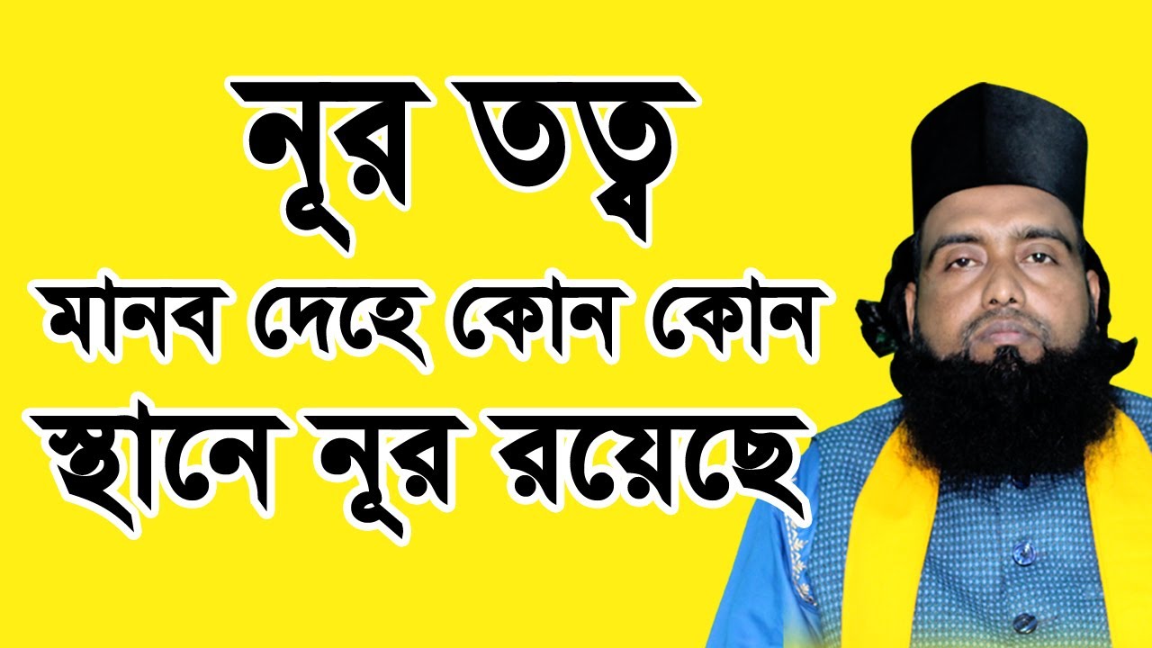 নূর ত্বত || মানব দেহে কোন কোন স্থানে নূর রয়েছে || পীর গাজী হাবিবুর রহমান রেজভী সূফিবাদী ||