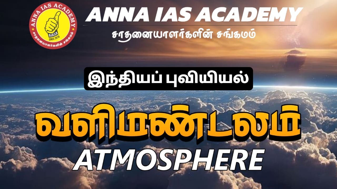 வளிமண்டலம் | ATMOSPHERE | AIASA | TNPSC