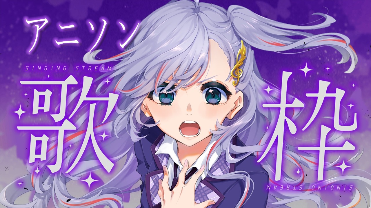 歌枠 / Karaoke │ アニソン歌枠🤍名曲たくさん歌いまくるぜ‼️リクエストも大歓迎🙆‍♀️ Singing Stream 〖 音羽ララ / Vsinger〗
