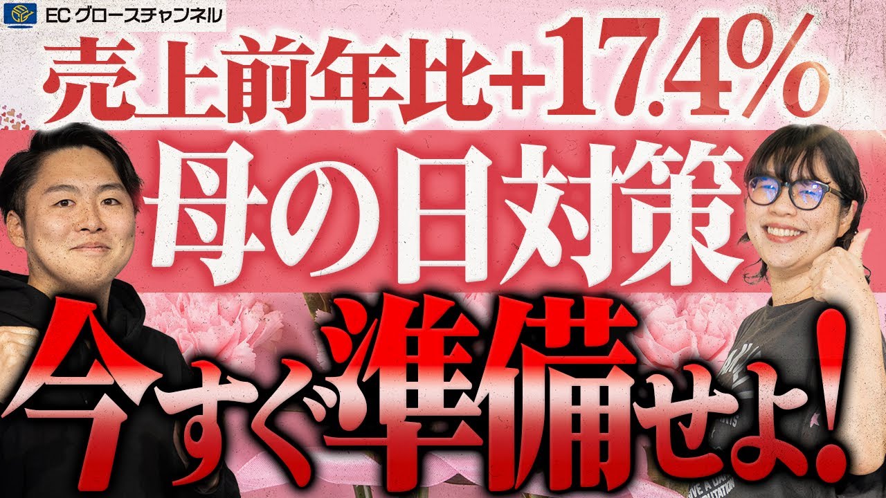 【母の日】ギフト需要が増加中！ギフトモールの「母へのプレゼント」売上が前年比17%になった経緯と母の日広告対策について解説します【ECコンサル】