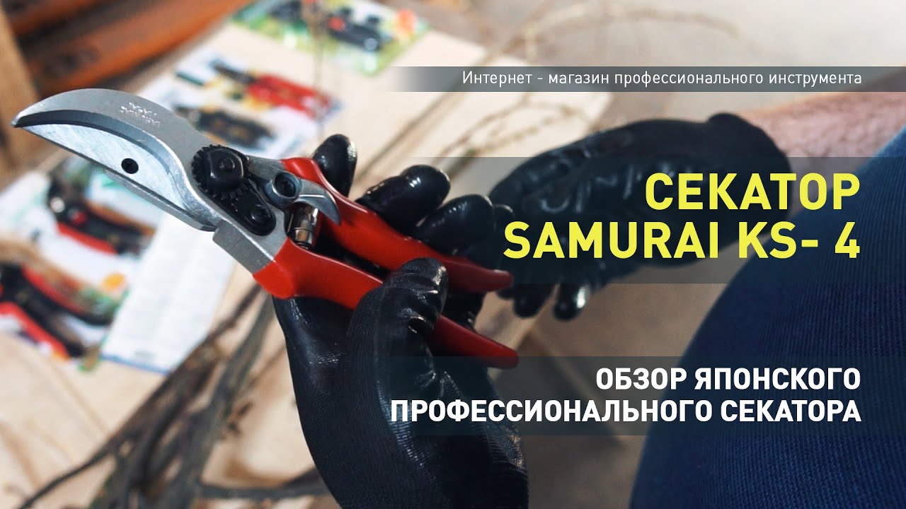 Обзор профессионального секатора Samurai KS 4