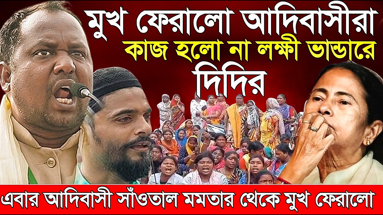 Naushad Siddiqui । নওশাদ সিদ্দিকী। মুখ ফেরালো আদিবাসীরা কাজ হলো না লক্ষী ভান্ডার। Naushad