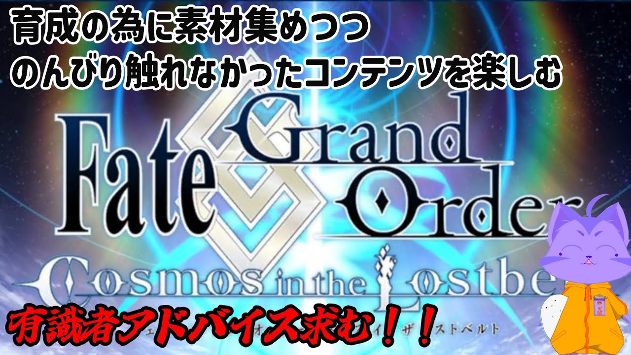 [Fate/Grand Order]　寄り道しながら1.5章やって行くぞー