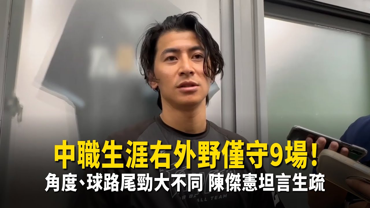 中職生涯右外野僅守9場！　角度、球路尾勁大不同陳傑憲坦言生疏