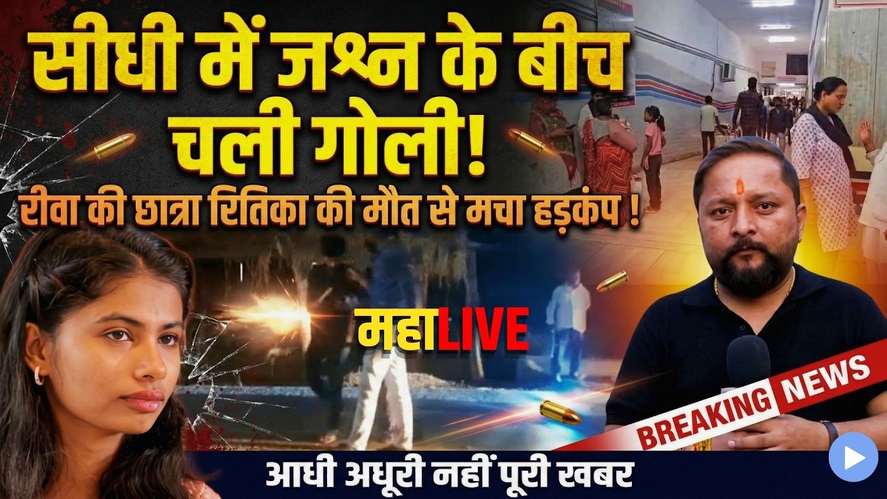 महाLIVE सीधी में जश्न बना मातम! गृह प्रवेश में चली गोली, रीवा की 20 साल की रितिका की मौत