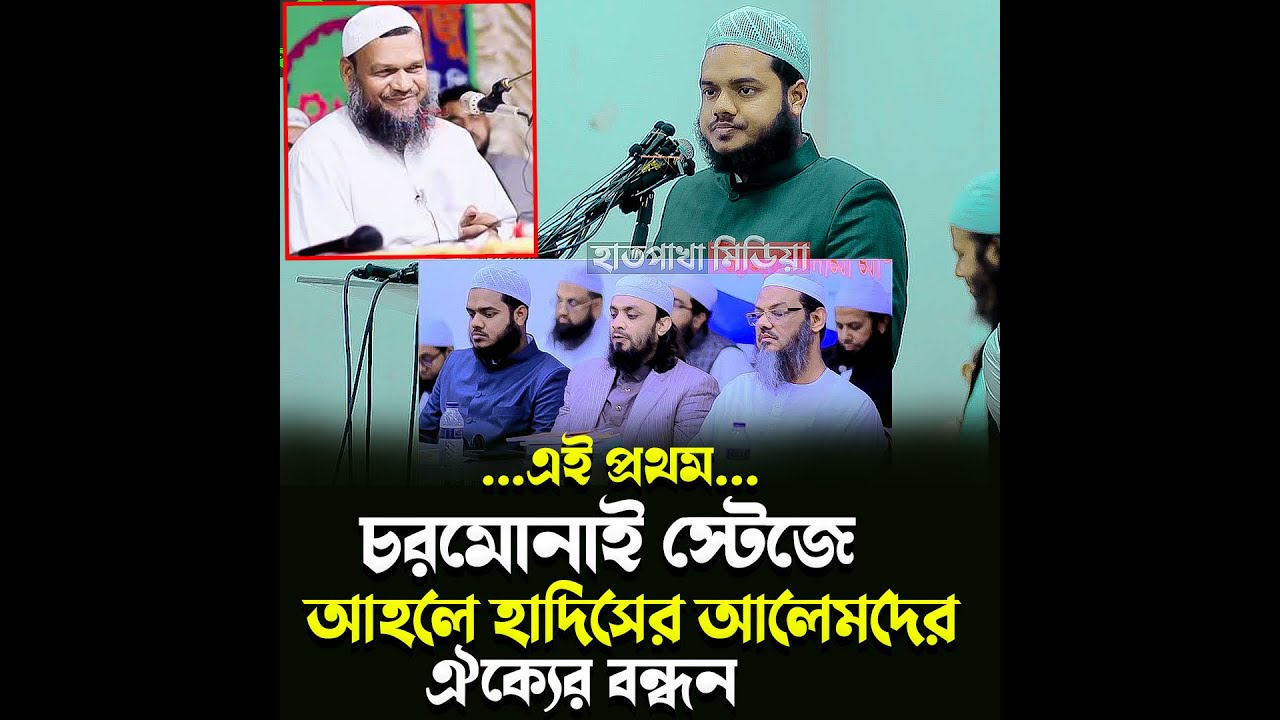 এই প্রথম চরমোনাইর স্টেজে আহলে হাদিস আলেমদের ঐক্যের বন্ধন !! আব্দুল্লাহ বিন আব্দুর রাজ্জাক বিন ইউসুফ