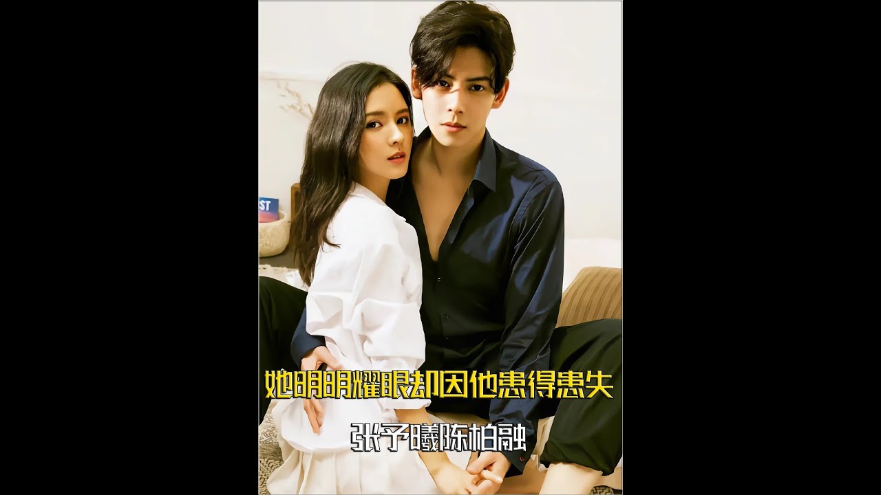 她明明耀眼却因他患得患失，所以到底要多爱才能被妥帖的爱呢 #张予曦陈柏融 #张予曦 #陈柏融