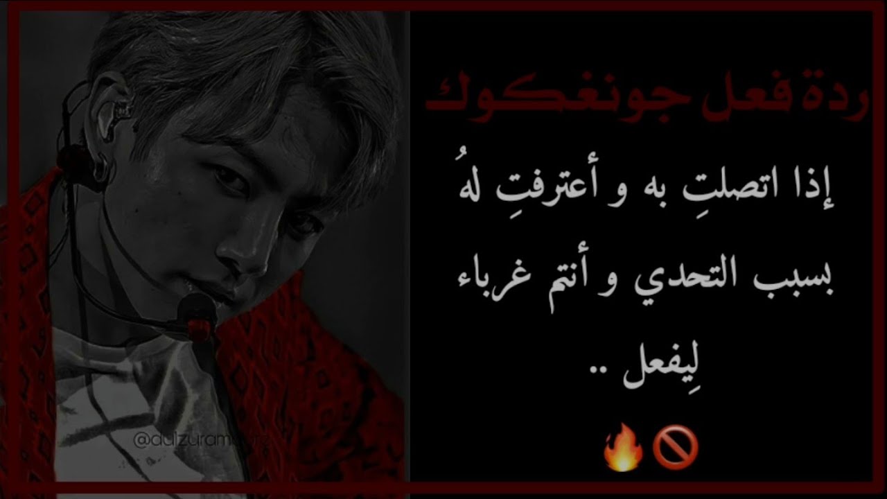 ردة فعل جونغكوك إذا اتصلتِ به و أعترفتِ له بسبب التحدي و أنتم غرباء لِيفعل ..؟؟!🔥🚫