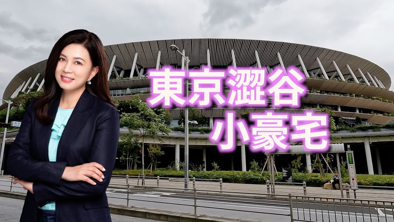 東京澀谷小豪宅｜第70集（日本東京海外篇）