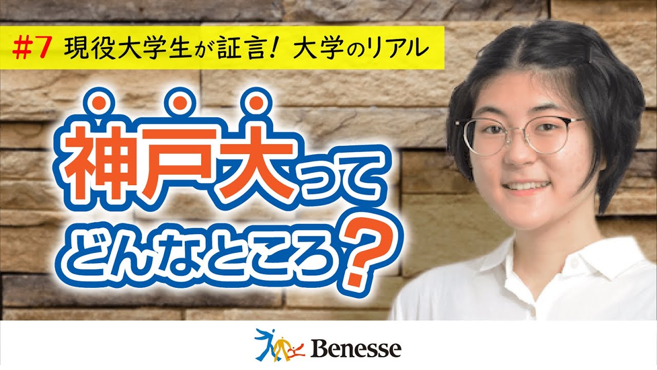 【#7 現役大学生が証言！大学のリアル】神戸大学には全国から個性的な学生が集う！