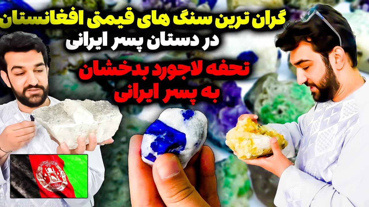 لاجورد بدخشان تحفه به پسرایرانی🔥پسرایرانی درکوچه انتیک فروشی کابل🔥قیمتی ترین سنگهاوطلاهای افغانستان