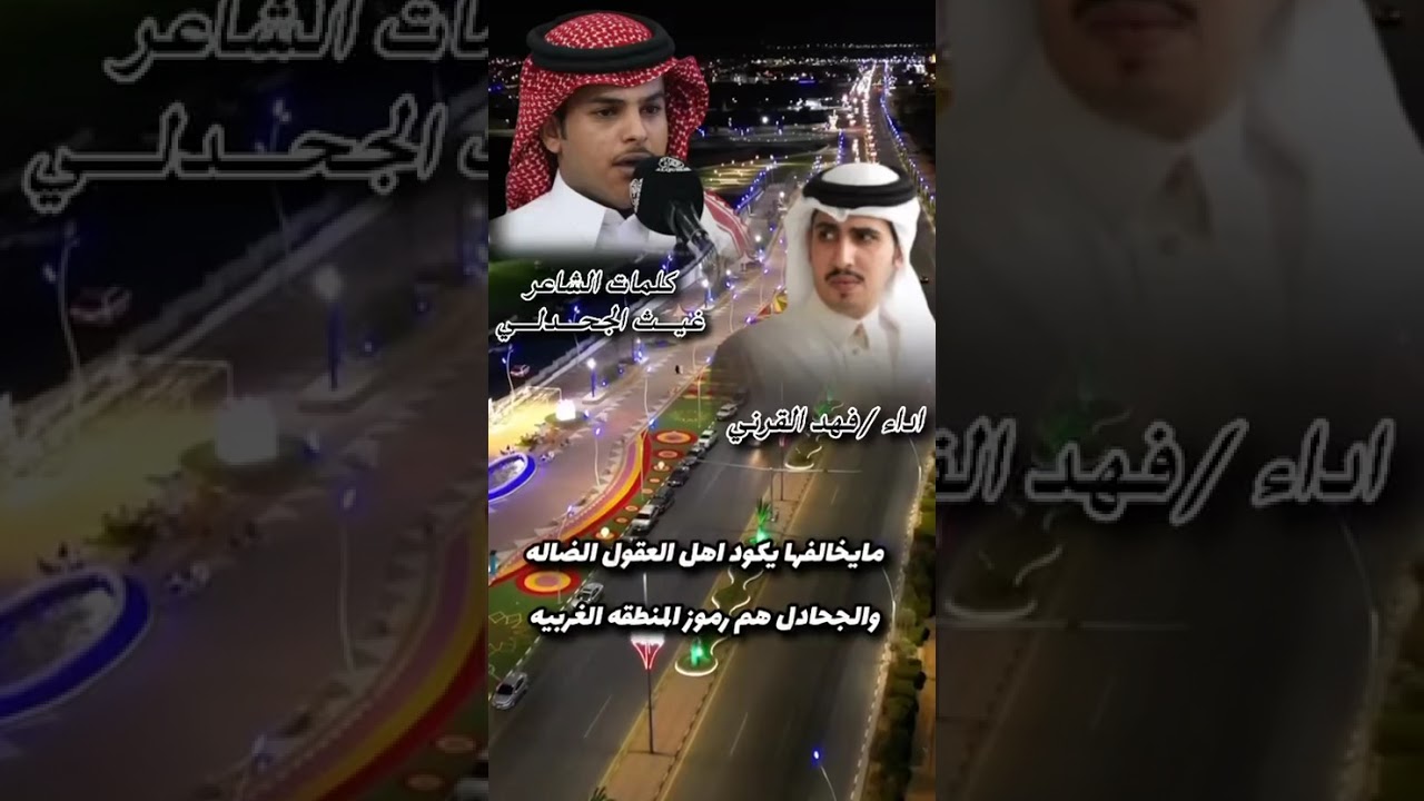 شيلة من كلمات الشاعر غيث الجحدلي إذا فهد القرني 