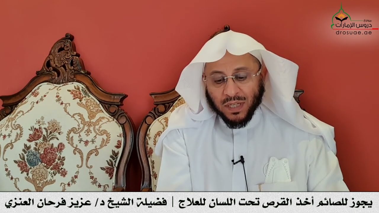 يجوز للصائم أخذ القرص تحت اللسان للعلاج | فضيلة الشيخ د/ عزيز فرحان العنزي