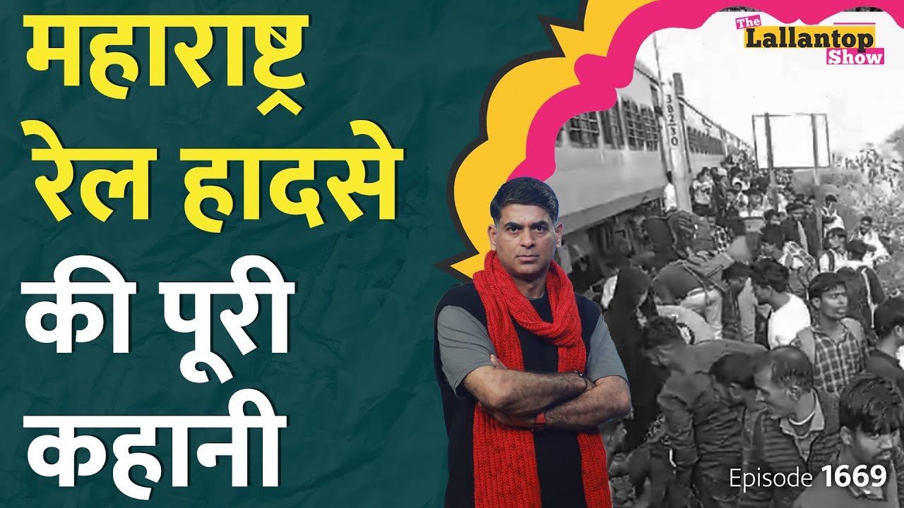 अफवाह फैली, लोग पटरी पर कूदे, ट्रेन आ गई। Maharashtra Train Accident कैसे हुआ। Rajouri Disease। Saif