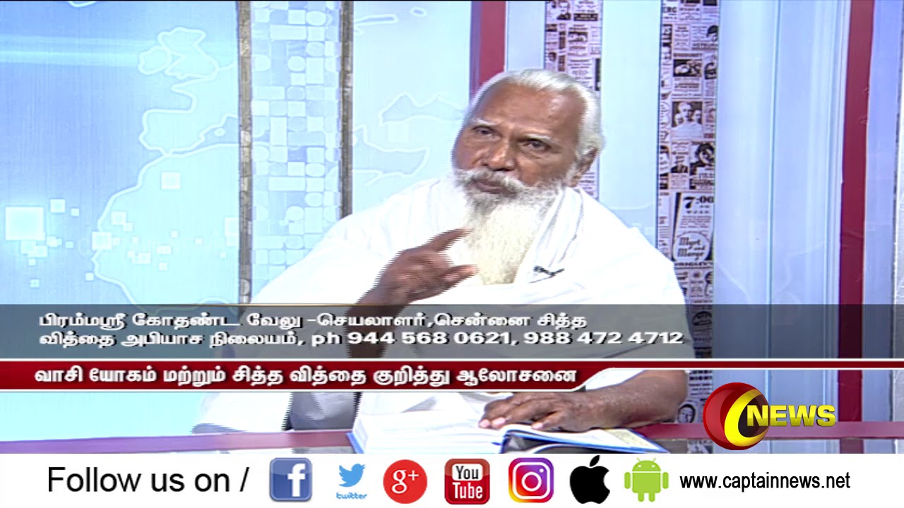 Siddha Vithai Bramhasri Kothanda Velu Ayya interview on Vaasi Yogam  in Captain News/ somass