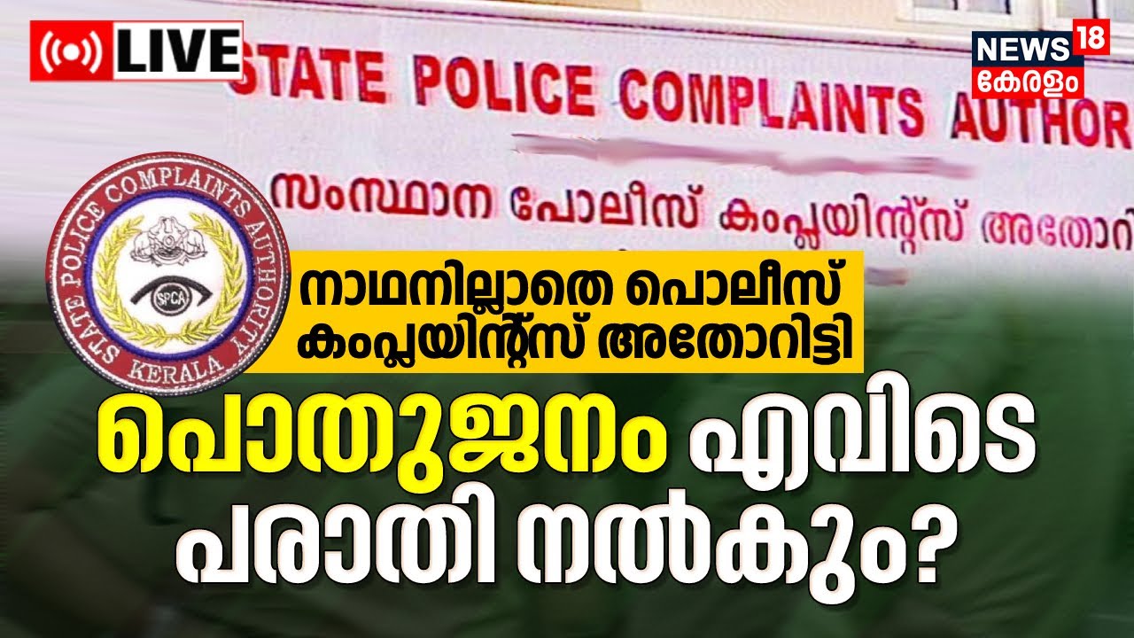 LIVE | Kerala State Police Complaints Authority Kozhikode | Kerala Home Department |Pinarayi Vijayan