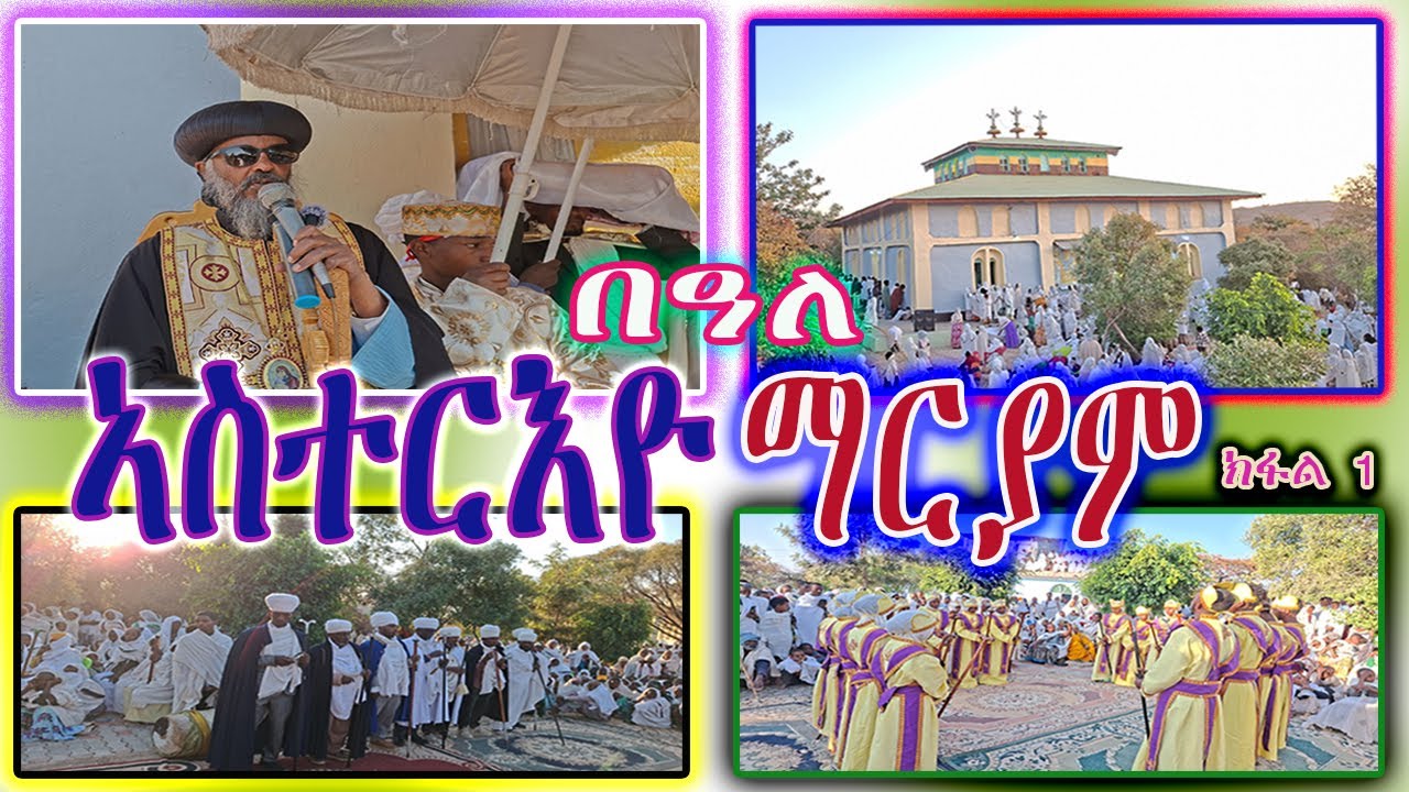 #በዓለ_ኣስተርእዮ_ኣብ_ደብረ_ገነት_ቅድስት_ማርያም_ቤተ_ክርስቲያን እንዳባጉና።