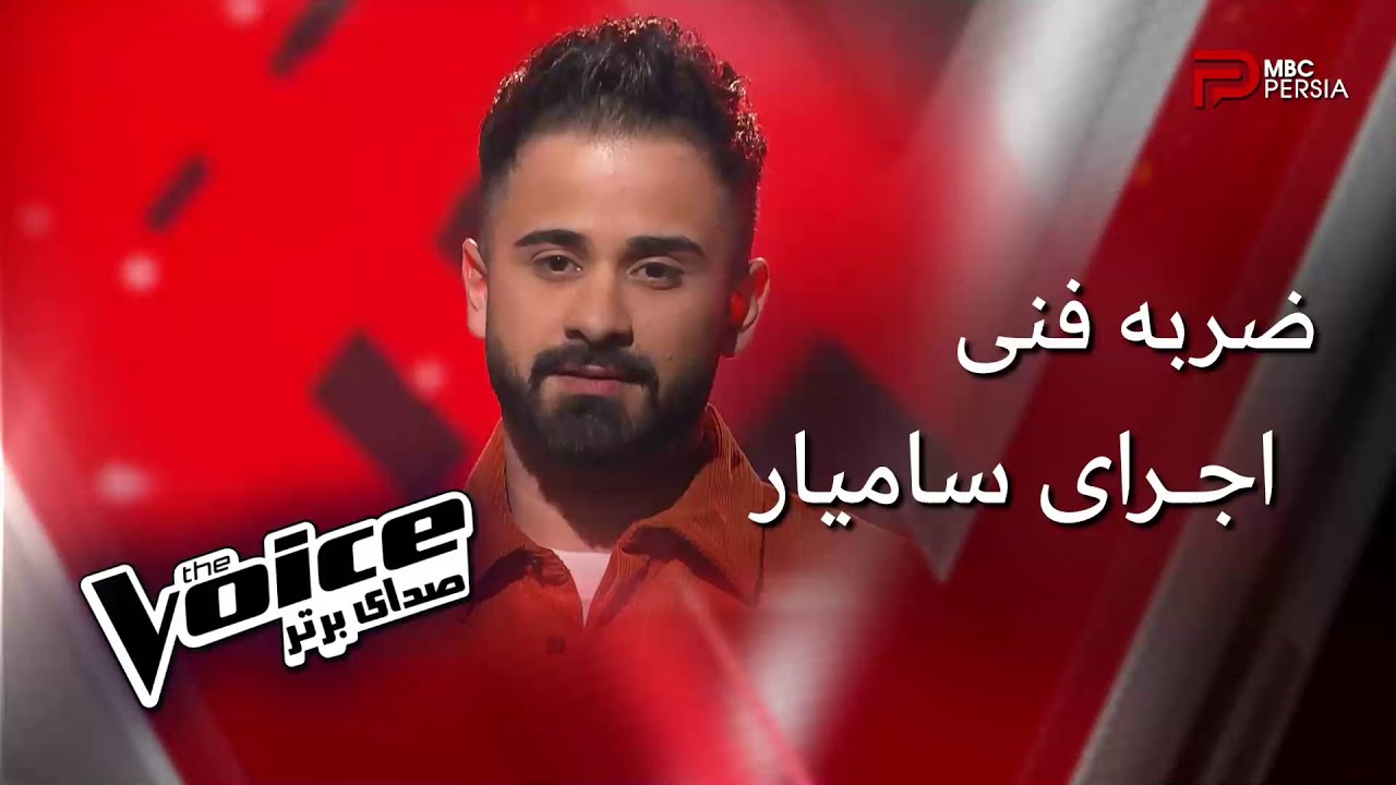 اجرای سامیار | مرحله ضربه فنی | The Voice