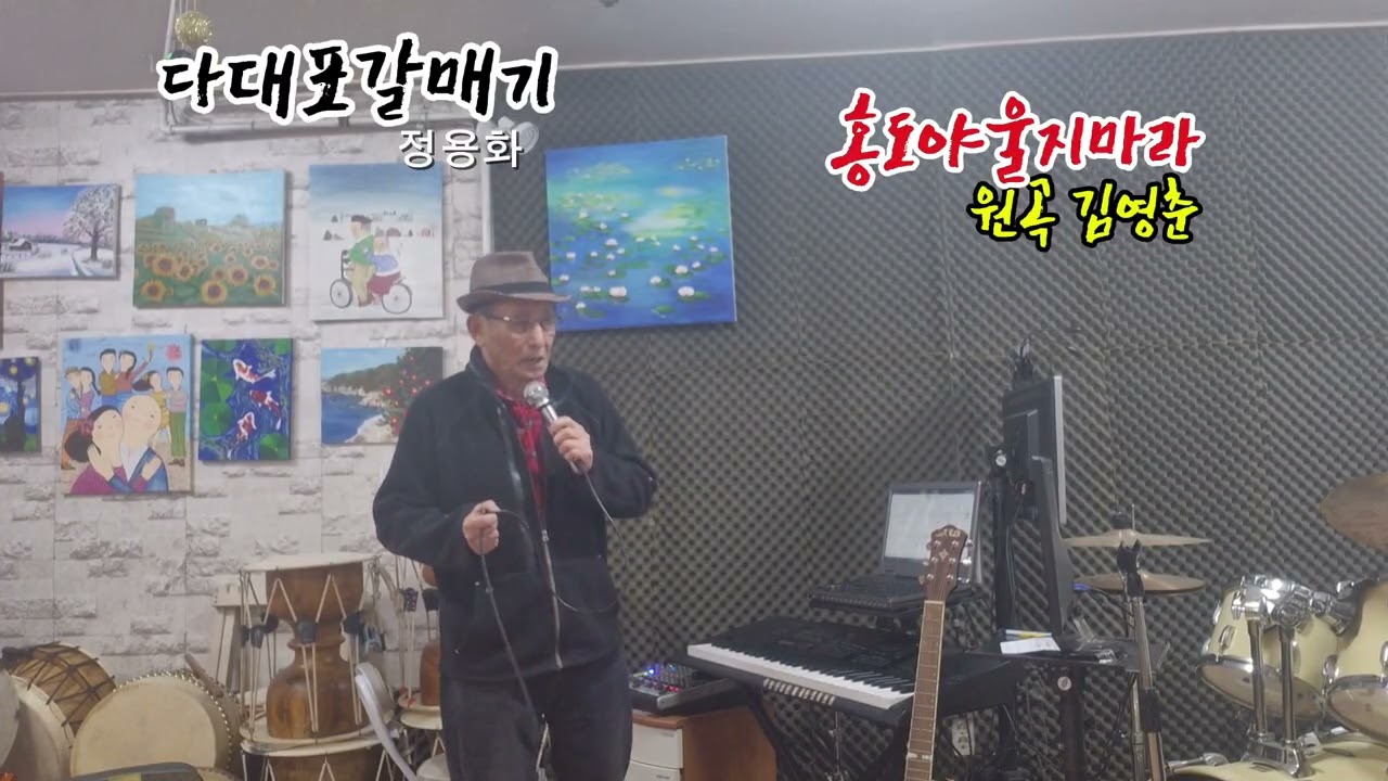 [다대포갈매기] 홍도야울지마라 커버영상-정용화(원곡 김영춘)