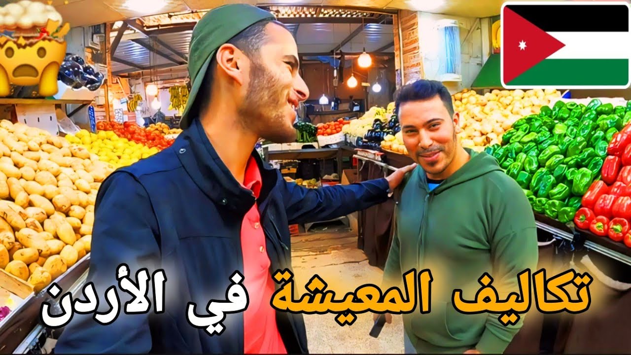 197 | تكاليف المعيشة و الإقامة في الأردن 🇯🇴 أثمنة الفنادق و المواد الغذائية و الشقق والغرف للإيجار