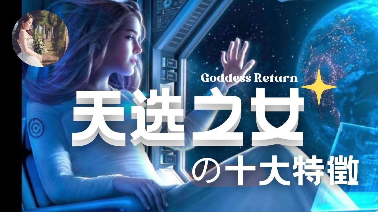 ⭐️天選之女の十大特徵✨   #星际种子 #女神 #灵魂家族 #starseed